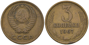 СССР 3 копейки 1967 KM 128a, Schoon 77 латунь 4579-934