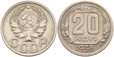 СССР 20 КОПЕЕК 1936 Федорин 34, ЗВЕЗДА ПЛОСКАЯ KM 104 медно-никель 119-1211