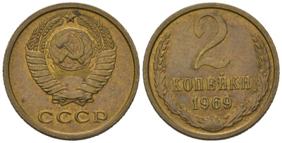 СССР 2 копейки 1969 KM 127a, Schoon 76a латунь aUNC 66-1227