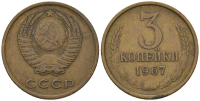 СССР 3 копейки 1967 KM 128a, Schoon 77 латунь 4579-934