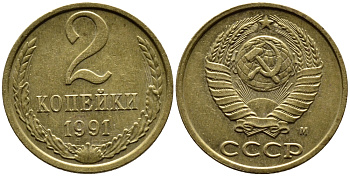 СССР 2 КОПЕЙКИ 1991 KM 127a латунь 4392-362