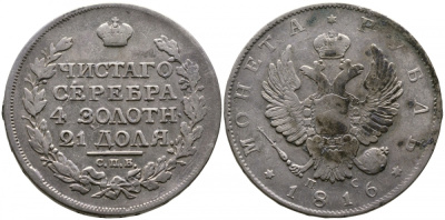 Россия 1 рубль 1816 СПБ-ПС, Александр I (1801-1825), скипетр длиннее Биткин 115 серебро 1066-5-14