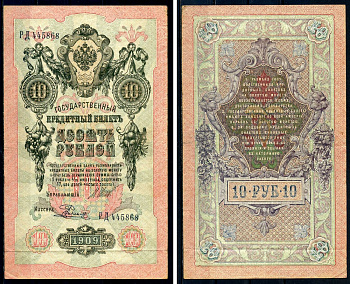 Россия 10 рублей 1909 Советский выпуск, Государственный кредитный билет управляющий Шипов, кассир Родионов РД Горянов 1.17.21 бумага 6278-26-2-2
