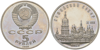 СССР 5 рублей 1988 Софийский собор в Киеве XI век KM 219 медь никель цинк  PROOF  413-1912