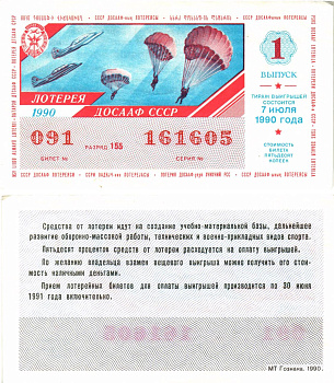 Автомото-лотерея ДОСААФ СССР лотерейный билет стоимость 50 копеек 1990 1-й выпуск, 155 разряд   бумага   8611-44-3-2