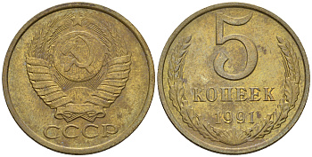 СССР 5 копеек 1991 М (ММД) Y 129a, Ф. № 147 алюминиевая бронза 221-331