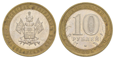 Россия 10 рублей 2005 ММД, серия Российская федерация - Краснодарский край Y 889 биметалл 4629-1135
