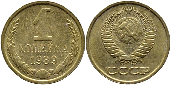 СССР 1 КОПЕЙКА 1989 Федорин 178, ММД KM 126a латунь 4392-655