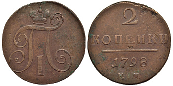 Россия 2 копейки 1798 ЕМ, Павел I (1796-1801), Гурт шнур вправо Биткин 113 медь 1103-2-34
