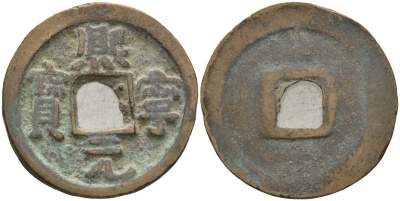 Китай 1 цянь (кэш) (юань-бао) ND (1068-1077) Империя Сун (960-1279), северная сун (960-1127), Шэнь-цзун (1068-1085), вес 3,65 гр, диаметр 23 мм Hartill 16.182, FD 950, Schjoth 531 бронза AUC2-7-43