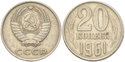 СССР 20 копеек 1961 Y 132, Schon 81 медь цинк никель 4613-732
