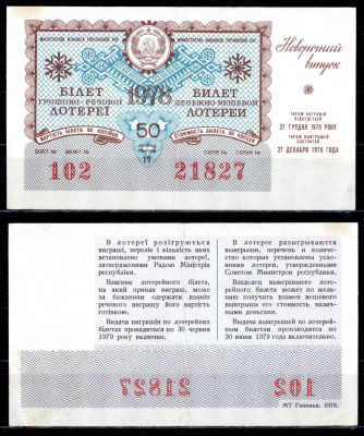 УССР (Украина) лотерейный билет стоимостью в 50 копеек 1978 денежно-вещевая лотерея, праздничный новогодний выпуск, разряд 17 бумага 6285-55-3-1