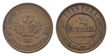 Россия 1 копейка 1915 Николай II (1894-1917) Биткин 262 медь 4596-357