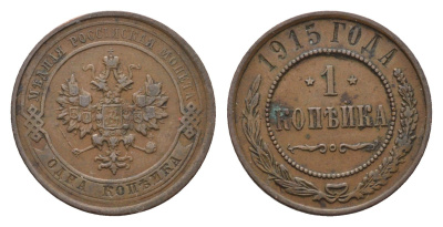Россия 1 копейка 1915 Николай II (1894-1917) Биткин 262 медь 4596-357