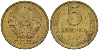 СССР 5 копеек 1991 Федорин 146 медь цинк 4146-943