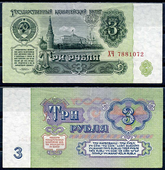 СССР 3 рубля 1961 государственный казначейский билет, 1-й выпуск Pick 223, Горянов 2.31.2  бумага   7375-10-4-1