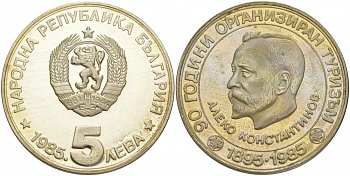 Болгария 5 левов 1985 90 лет организованного туризма в Болгарии, Алеко Константинов KM 152 медно-никель PROOF 74-421