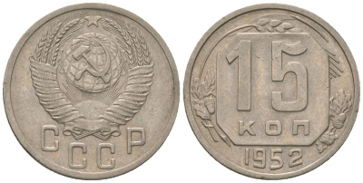 СССР 15 копеек 1952 KM 117 медно-никель 4152-1035