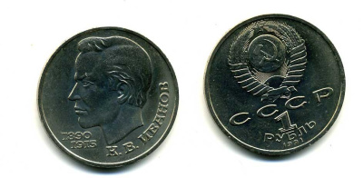 СССР 1 рубль 1991 100 лет со дня рождения Константина Иванова (1890-1915) KM 282 медно-никель 79-425