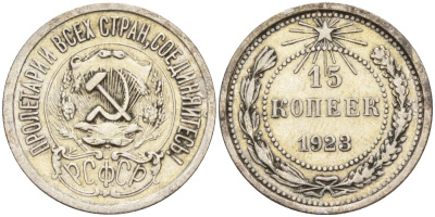 СССР 15 копеек 1923 Федорин 4 серебро 4160-667