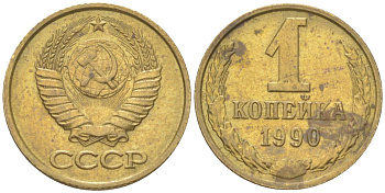 СССР 1 копейка 1990 Y 126a, Schon 75a латунь 4613-611