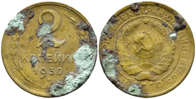СССР 2 КОПЕЙКИ 1930 Y 92 алюминиевая бронза 46-2469
