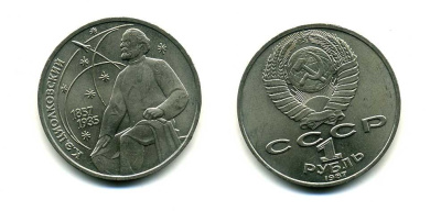 СССР 1 рубль 1987 130 лет со дня рождения К.Э. Циолковского KM 205 медно-никель 79-134