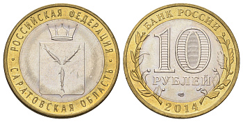 Россия 10 рублей 2014 СПМД, серия Российская Федерация, Саратовская область Y 1567 биметалл 4675-1125