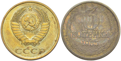 СССР 3 КОПЕЙКИ 1985 Федорин 201 KM 128а алюминиевая бронза 216-132