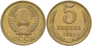СССР 5 копеек 1991 М Y 129a, Schon 78 латунь UNC 4161-847