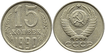СССР 15 КОПЕЕК 1990 ММД, Федорин 167 KM 131 медь никель цинк 4393-1041