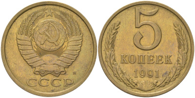 СССР 5 копеек 1991 М Y 129a, Schon 78 латунь UNC 4161-847