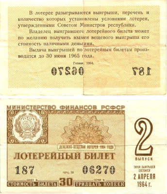 Министерство финансов РСФСР лотерейный билет денежно-вещевой лотерии стоимостью 30 копеек 1964 2-й выпуск, разряд 50 8603-59-1-1