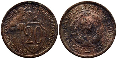 СССР 20 КОПЕЕК 1932 Федорин 25 мельхиор 201-741