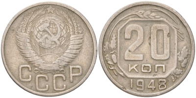 СССР 20 копеек 1948 Y 118, Schon 67 медно-никель 4613-723