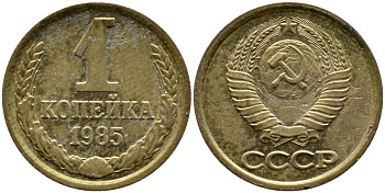 СССР 1 КОПЕЙКА 1985 Федорин 172 KM 126а латунь 4387-717