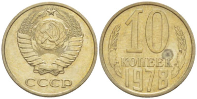 СССР 10 КОПЕЕК 1978 Федорин 146 KM 130 медь никель цинк 3955-959