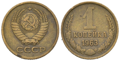 СССР 1 копейка 1963 KM 126a, Schoon 75a алюминиевая бронза 66-468