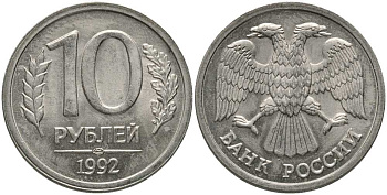 РОССИЯ 10 РУБЛЕЙ 1992 ЛМД KM 313, Федорин 1 медно-никель UNC 117-731
