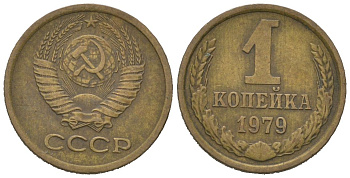СССР 1 копейка 1979 KM 126a, Schoon 75a алюминиевая бронза 4613-154