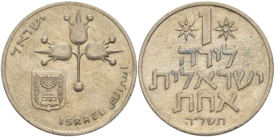 Израиль 1 лира 1975 JE5735, без звезды Давида KM 47.1 медно-никель 111-243