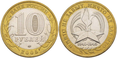 Россия 10 рублей 2005 ММД, 60 лет великой победе, вечный огонь KM 827 биметалл 3333-1236