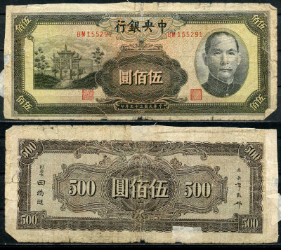 Китай 500 юаней 1944 центральный банк, Сунь Ятсен Pick 266 бумага 7485-7-1-2