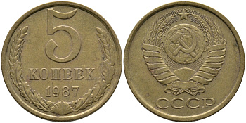 СССР 5 КОПЕЕК 1987 Федорин 138 KM 129a алюминиевая бронза 95-827