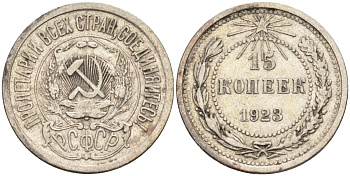 СССР 15 копеек 1923 Федорин 4 серебро 4160-613