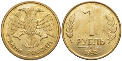 РОССИЯ 1 РУБЛЬ 1992 БУКВА М, ММД KM 311, Федорин 3 сталь плакированная латунью 116-561