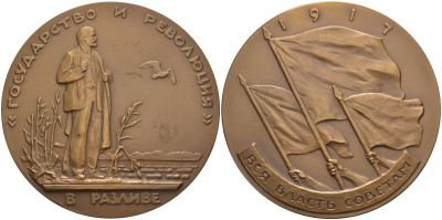 СССР медаль 1963 ЛМД, жизнь и деятельность Ленина, Ленин в разливе. август-сентябрь 1917 года, медальер М. Манизер, диаметр 70 мм. Шкурко 323а томпак 01-021-22-3