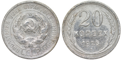 СССР 20 копеек 1925 KM 88, Федорин 10 серебро 54-1816