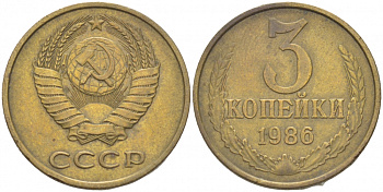 СССР 3 КОПЕЙКИ 1986 Федорин 206 KM 128а алюминиевая бронза 4402-554