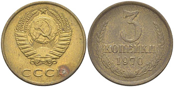 СССР 3 КОПЕЙКИ 1970 Федорин 154 KM 128а алюминиевая бронза 77-1241
